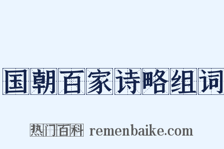 国朝百家诗略组词是什么意思的图片